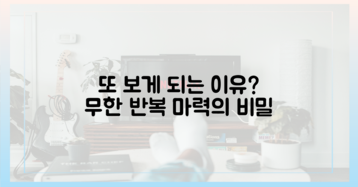 왜 또 보게 될까?