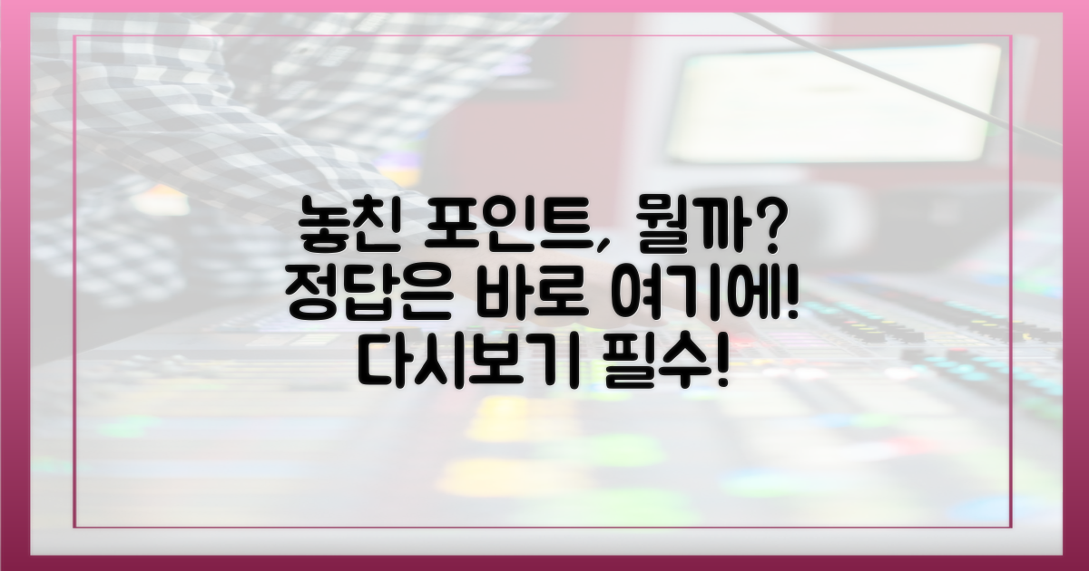놓친 포인트는 뭐였지?