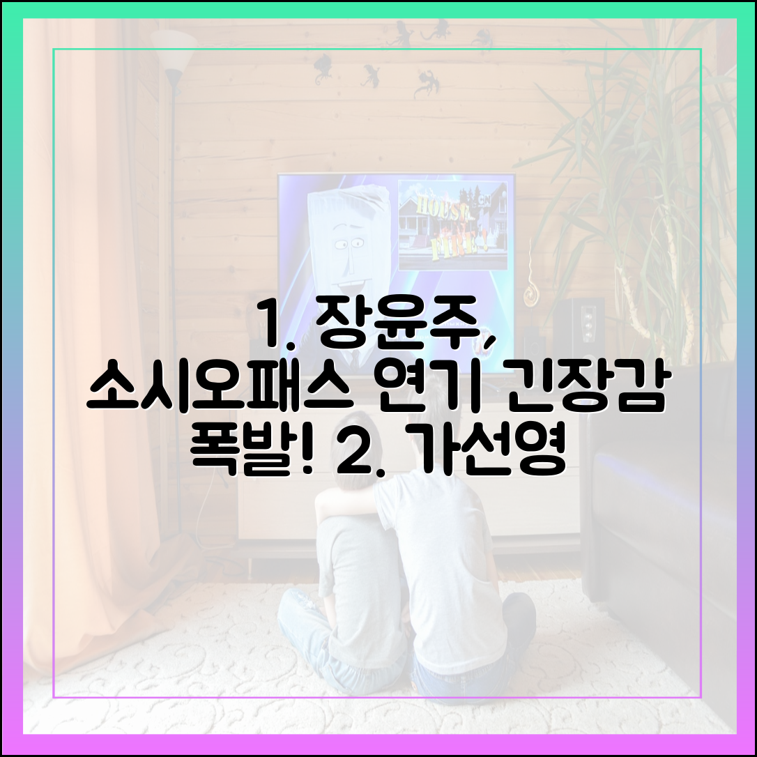 장윤주(가선영)의 소시오패스 연기, '착한 여자 부세미' 긴장감 폭발