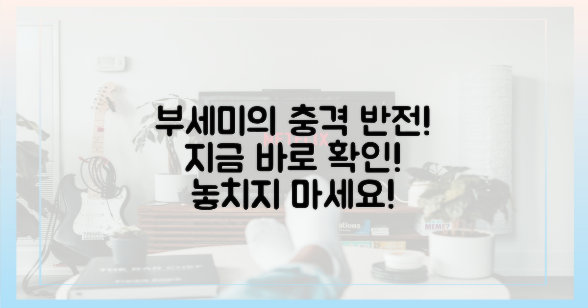 부세미의 반전, 지금 확인하세요!