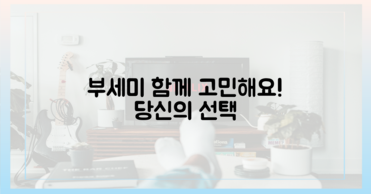 부세미의 선택, 함께 고민해요!