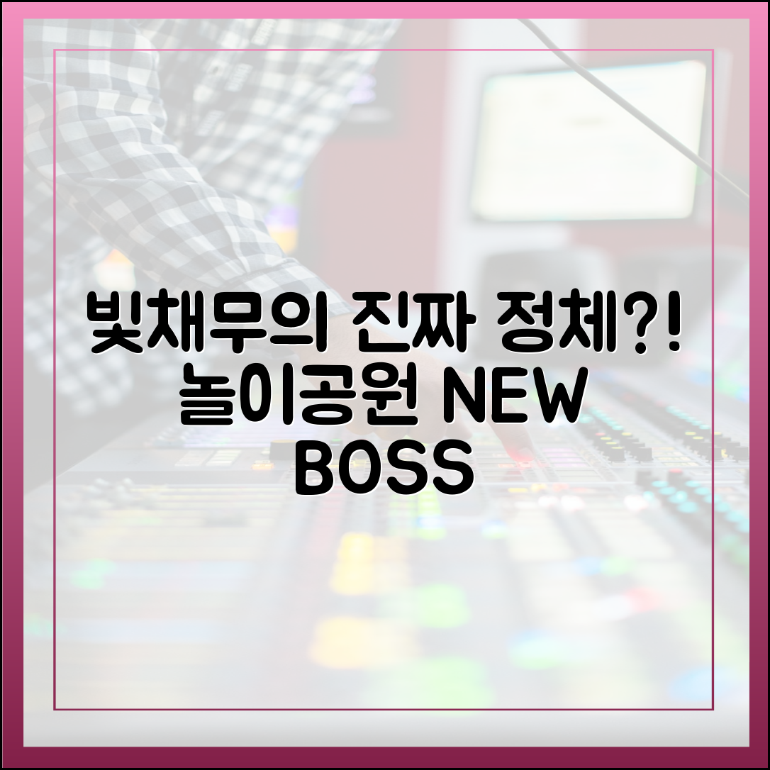 '빚채무'가 아닌 '빛채무'? '사당귀' 뉴보스 임채무의 놀이공원 운영 철학 분석