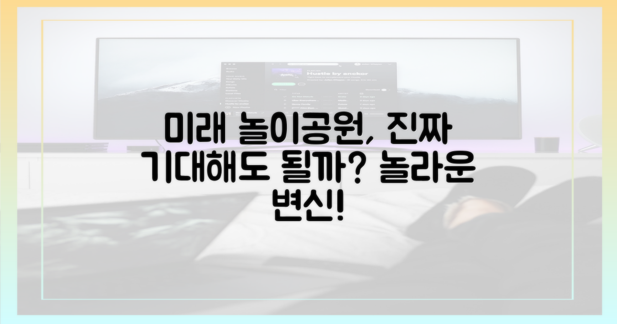 놀이공원의 미래, 기대해도 될까?