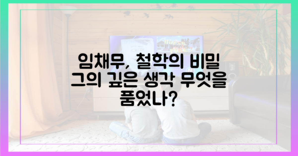 임채무, 어떤 철학을 품었나?