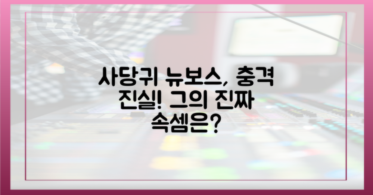 사당귀 뉴보스의 진짜 속내는?