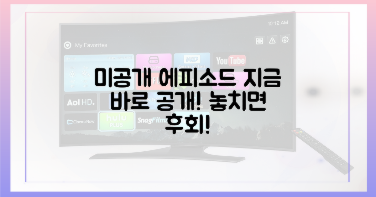 미방영 에피소드, 지금 바로 확인하세요!