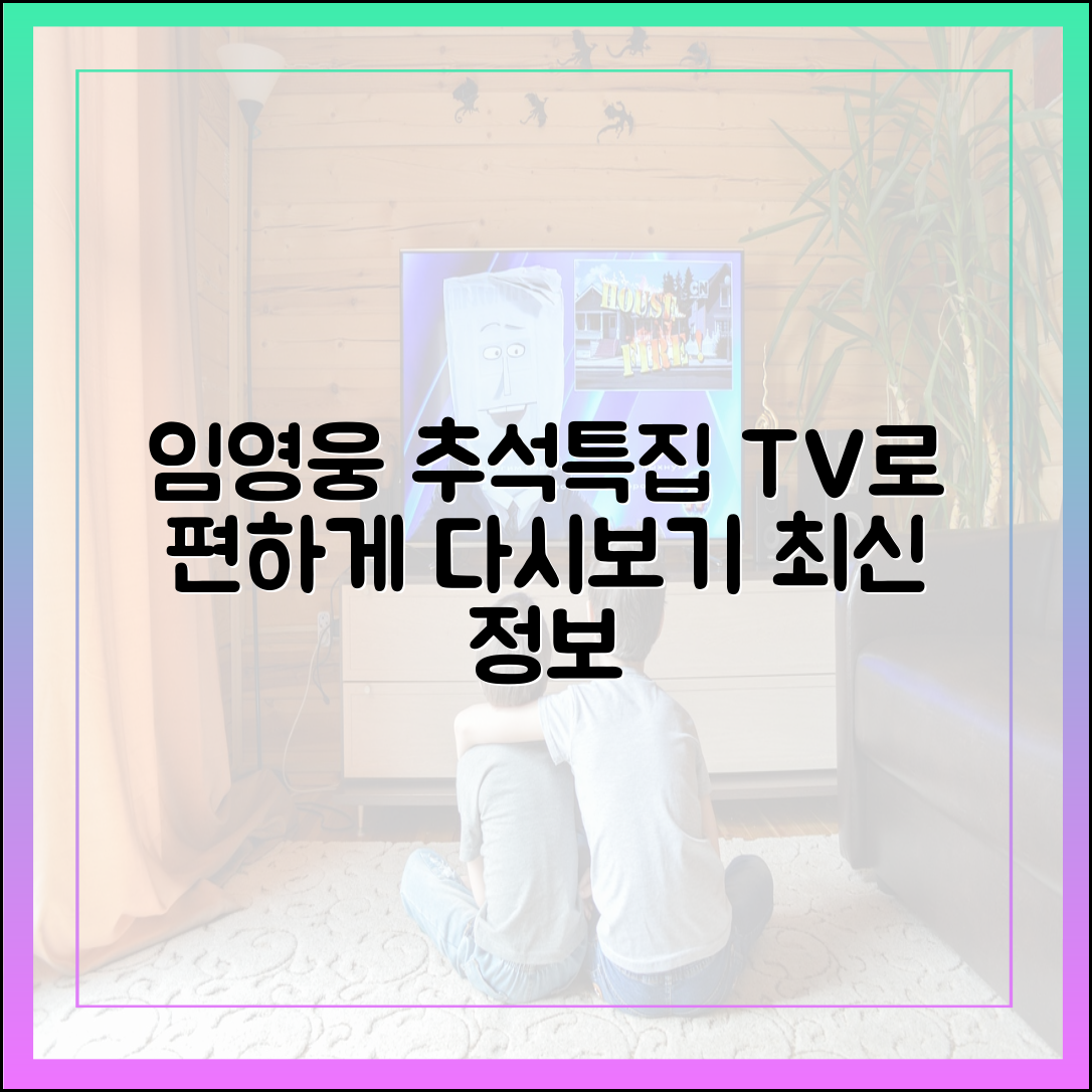 임영웅 추석특집 다시보기, TV로 가장 편하게 보는 법 (최신)