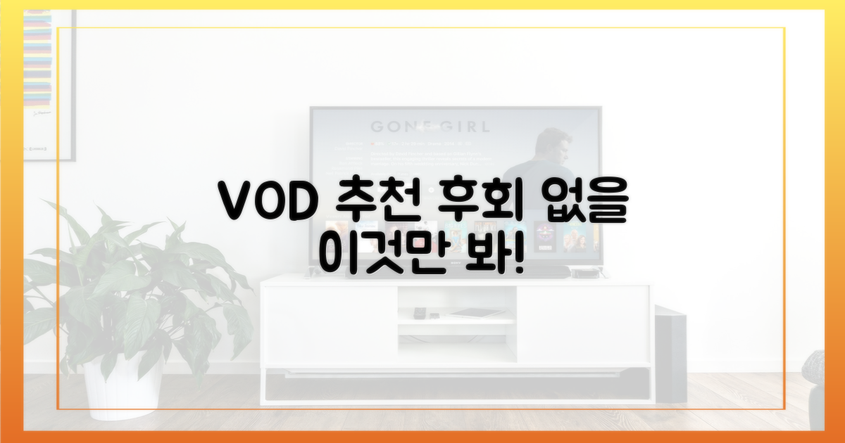 놓치지 않는 방법: VOD 서비스 추천