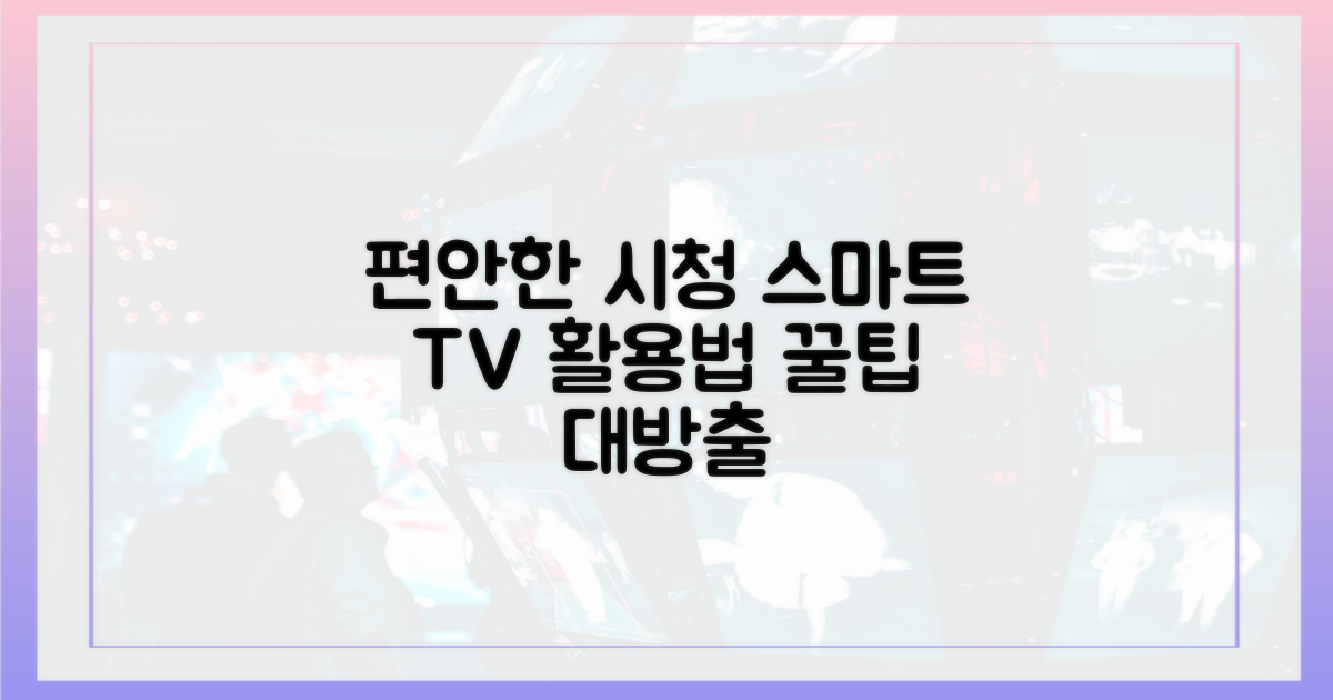편안한 시청: 스마트 TV 활용법