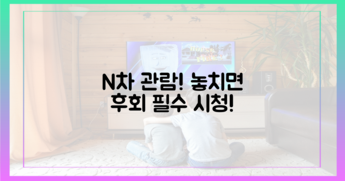 N차 관람, 놓치지 마세요!