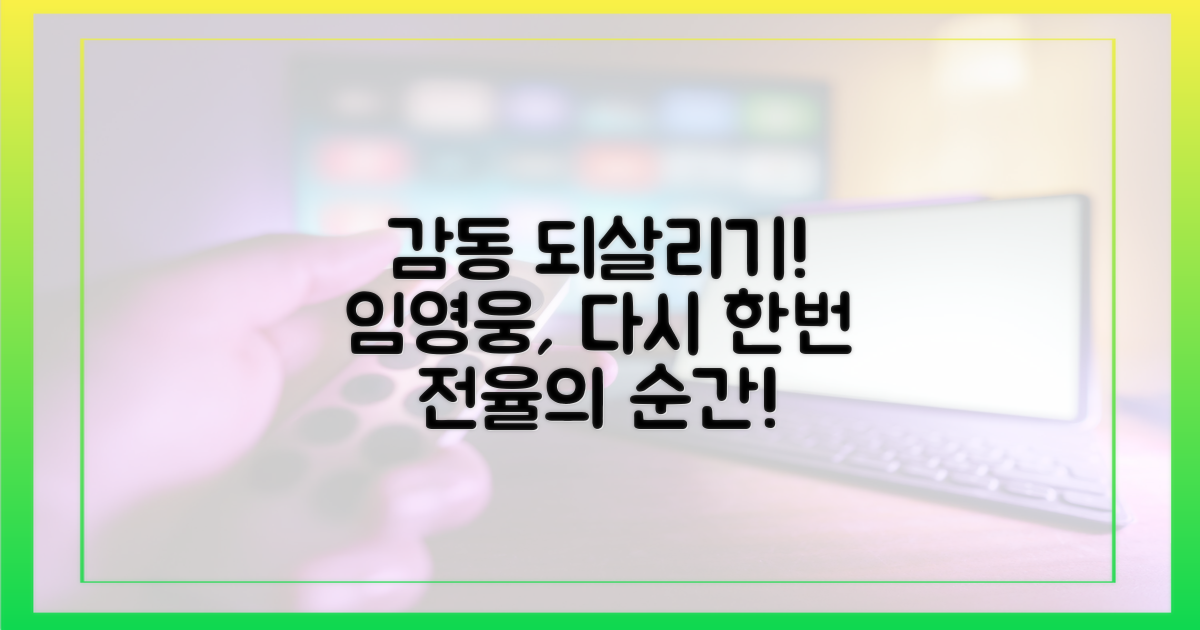 임영웅 감동, 다시 느껴봐요!