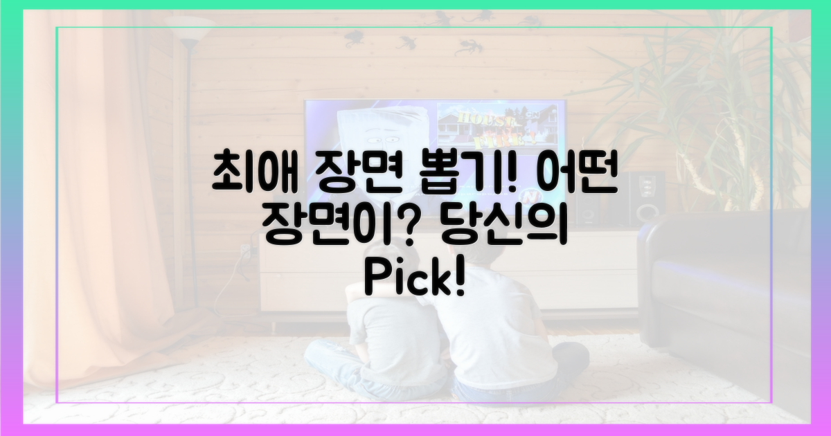 당신의 최애 장면은?