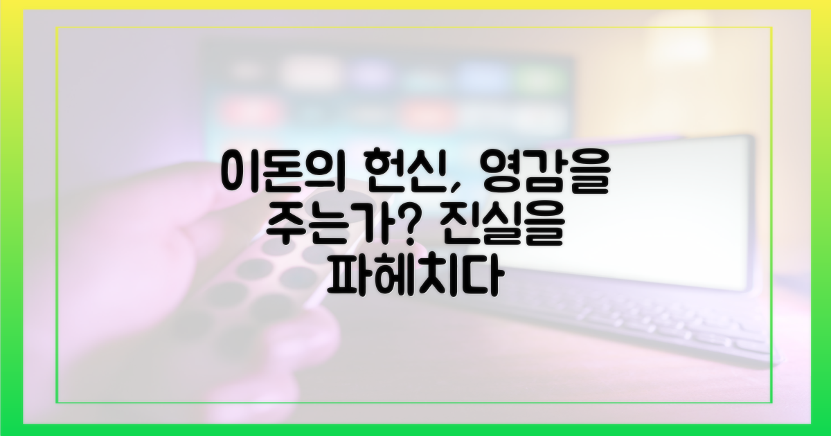 이돈의 헌신, 영감을 주는가?