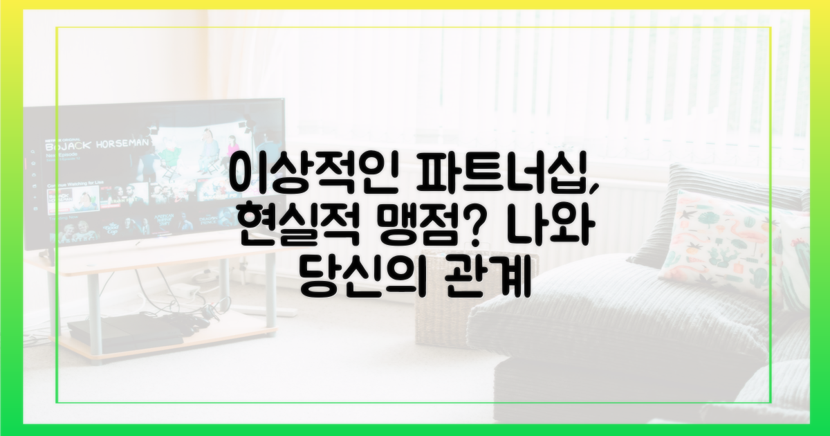 이상적인 파트너십, 현실적 맹점