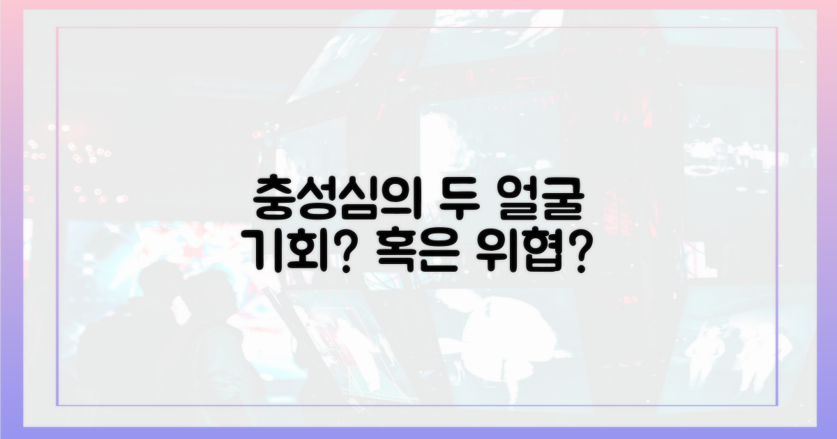충성심의 두 얼굴, 기회인가 위협인가?