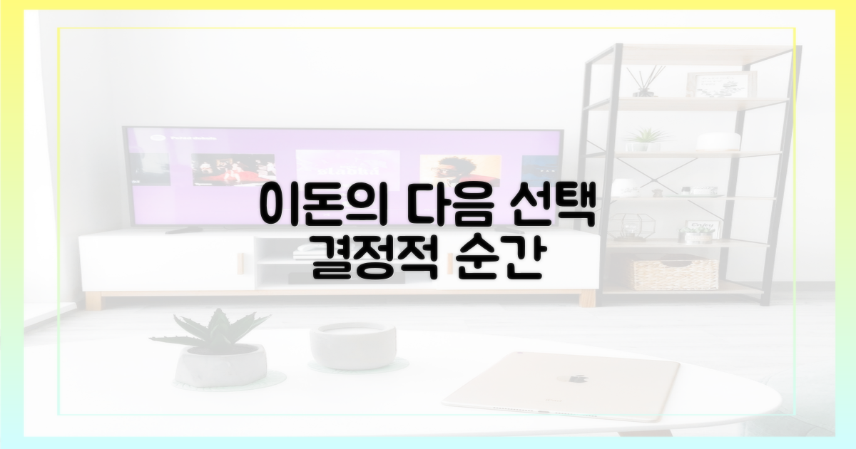 이돈의 다음 선택, 결정적 순간