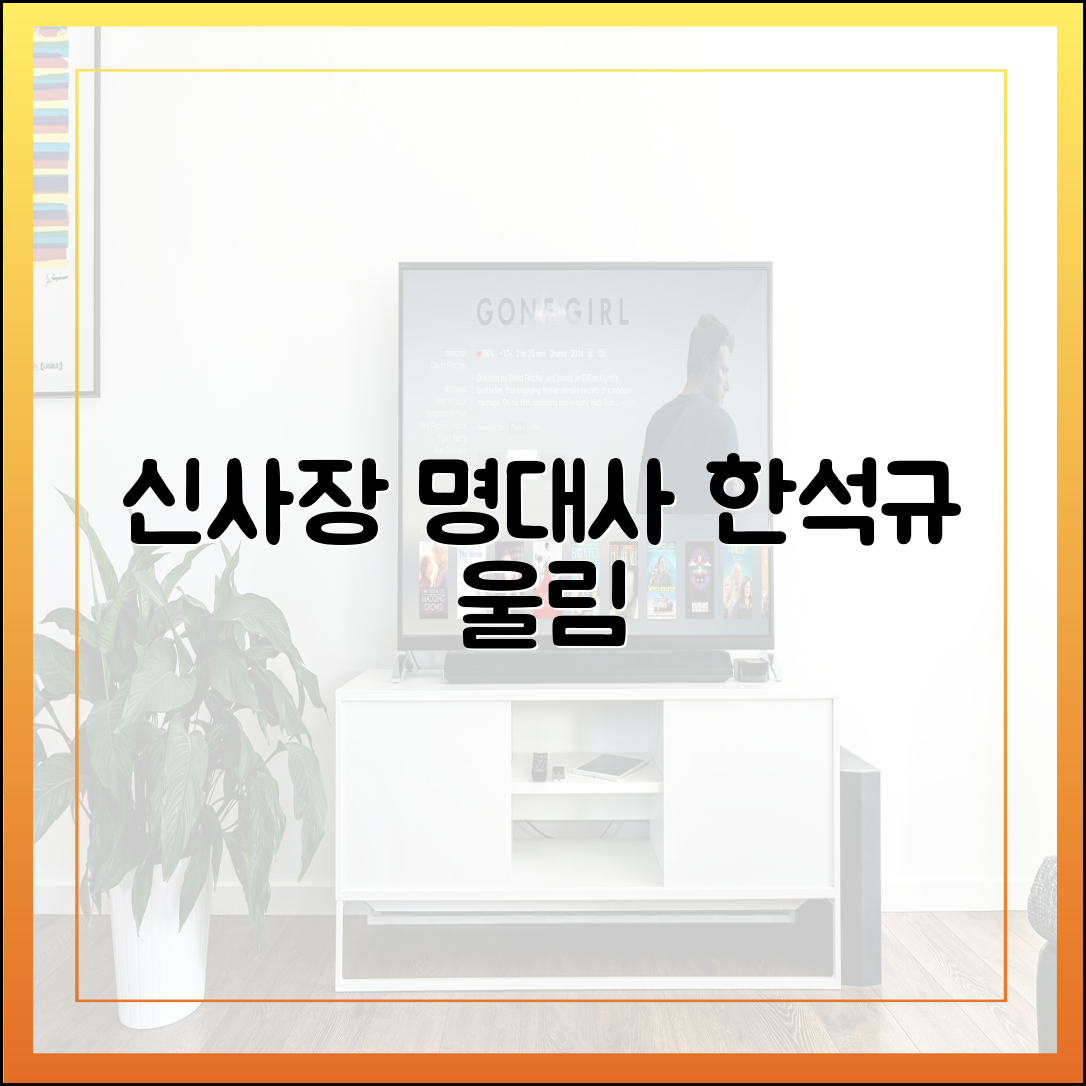 '신사장 프로젝트' 속 명대사, 한석규가 전하는 묵직한 울림