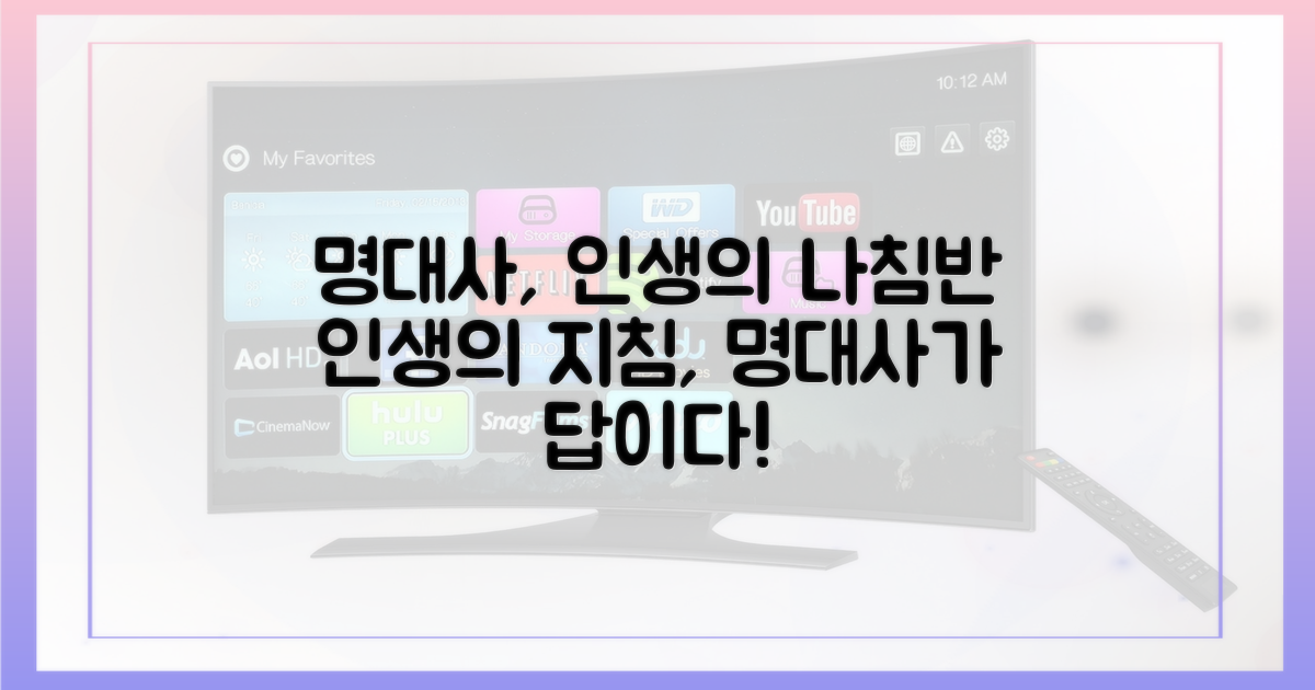 명대사, 인생의 나침반