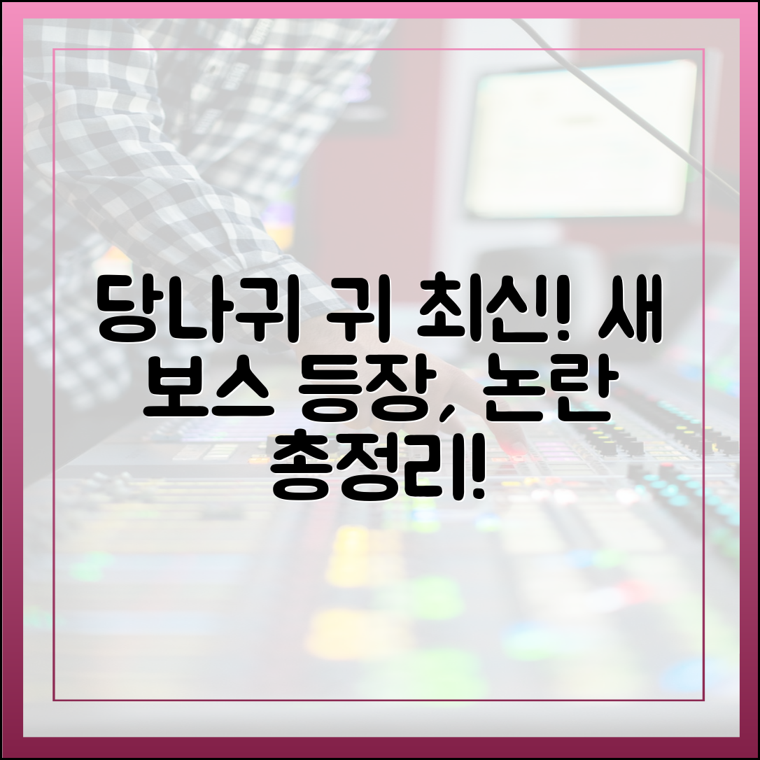 '사장님 귀는 당나귀 귀' 최신 정보: 새 보스 합류와 최근 논란 총정리