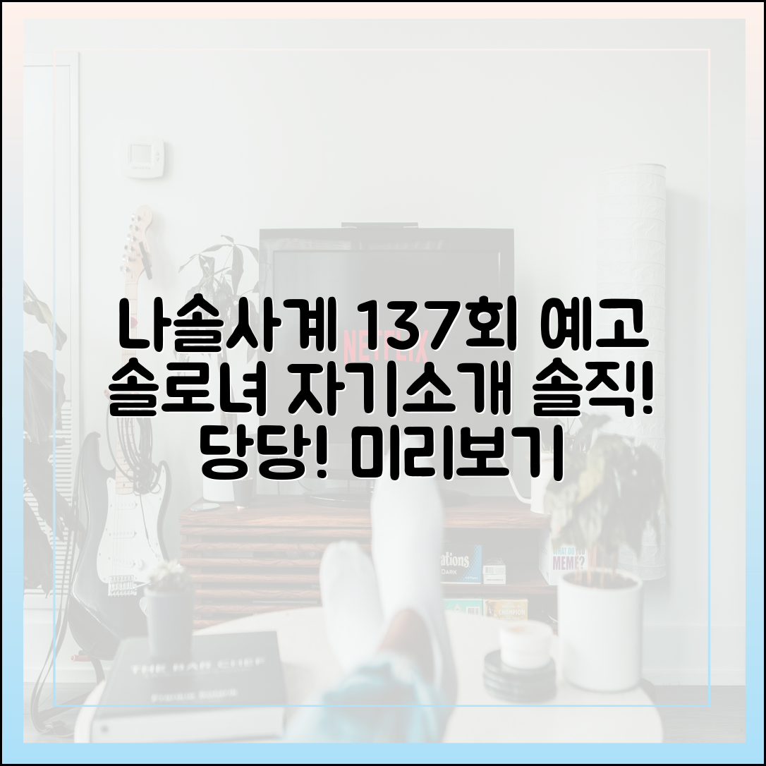 나솔사계 137회 예고: 솔직 당당한 솔로녀들의 자기소개 (미리보기)