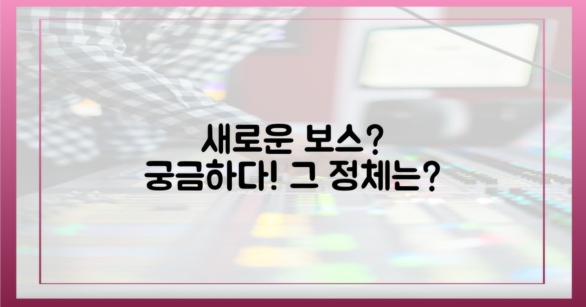 새로운 보스는 누구일까?