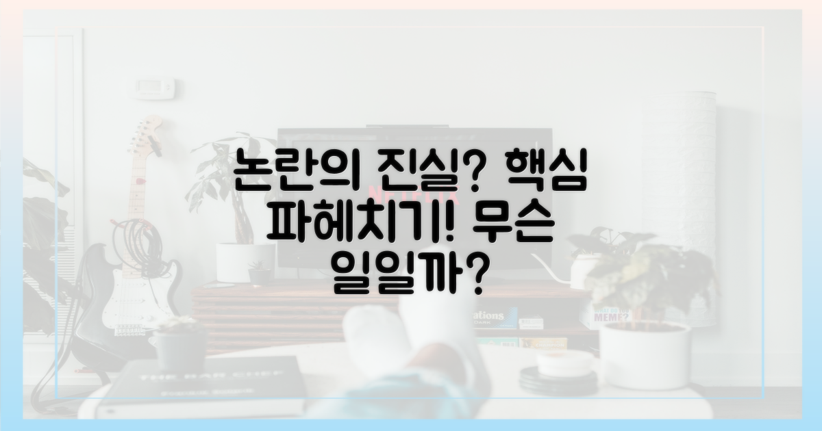 논란의 핵심은 무엇인가?