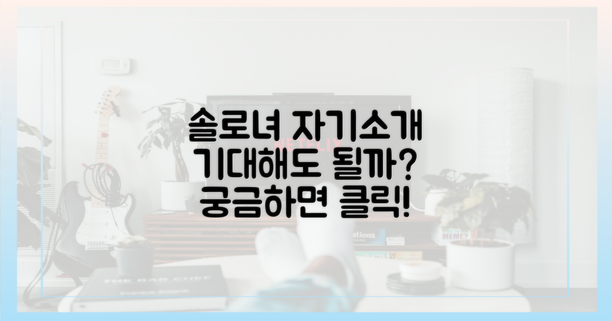 솔로녀들의 자기소개, 기대해도 될까?