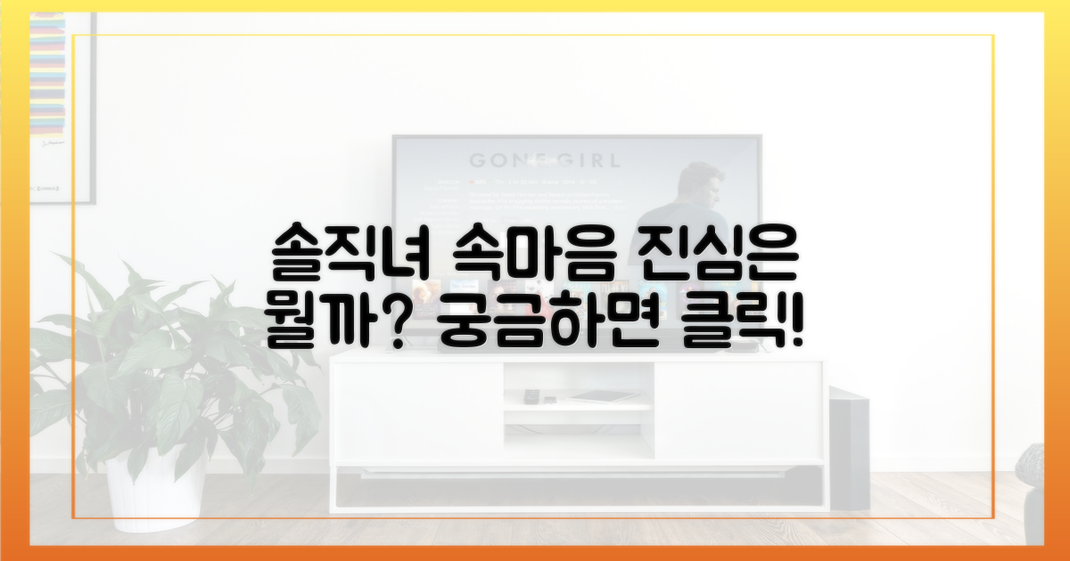 솔직녀들의 마음은 뭘까?