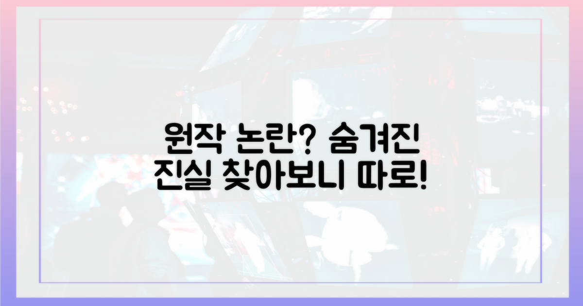 원작은 따로 있을까?