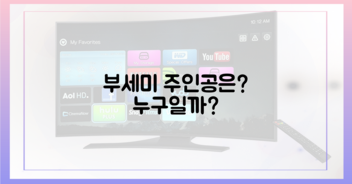 부세미, 누가 맡았을까?