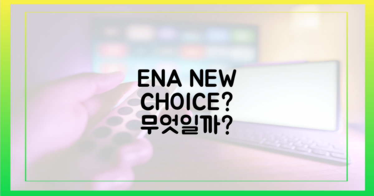 ENA의 새로운 선택, 뭘까?