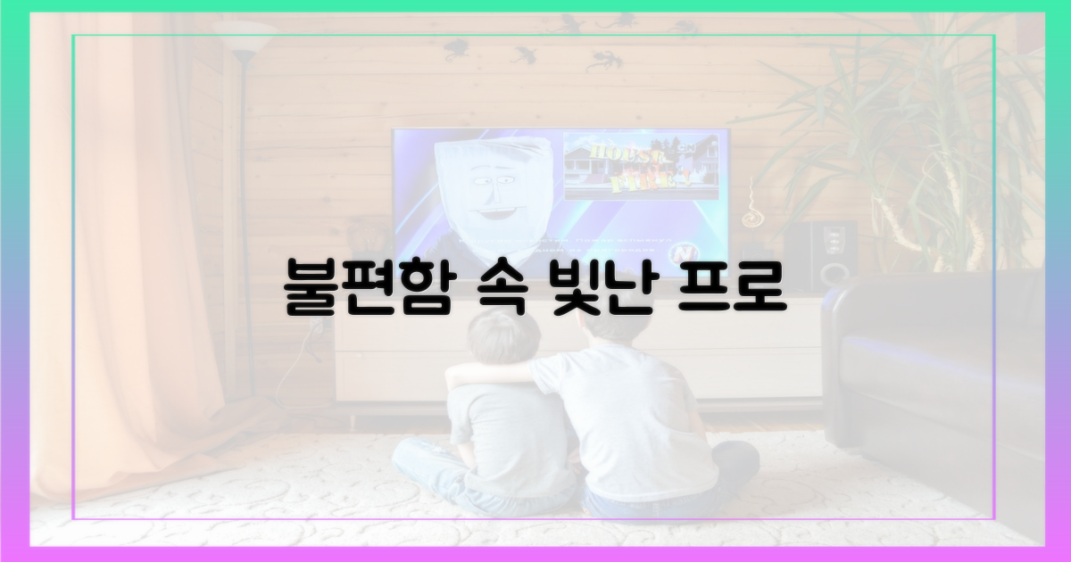 불편함 속 빛난 프로