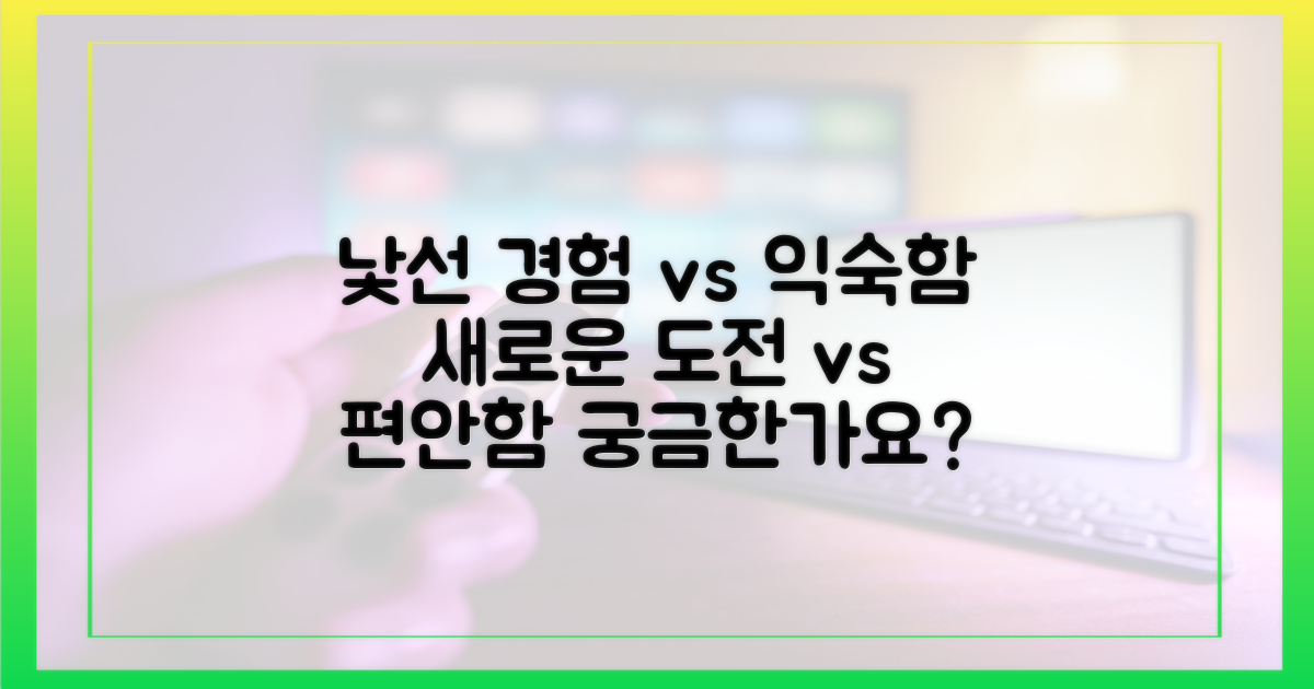 낯선 경험 vs 익숙함