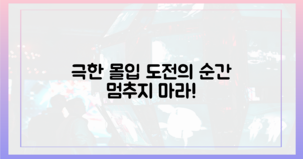 몰입의 순간, 극한 도전