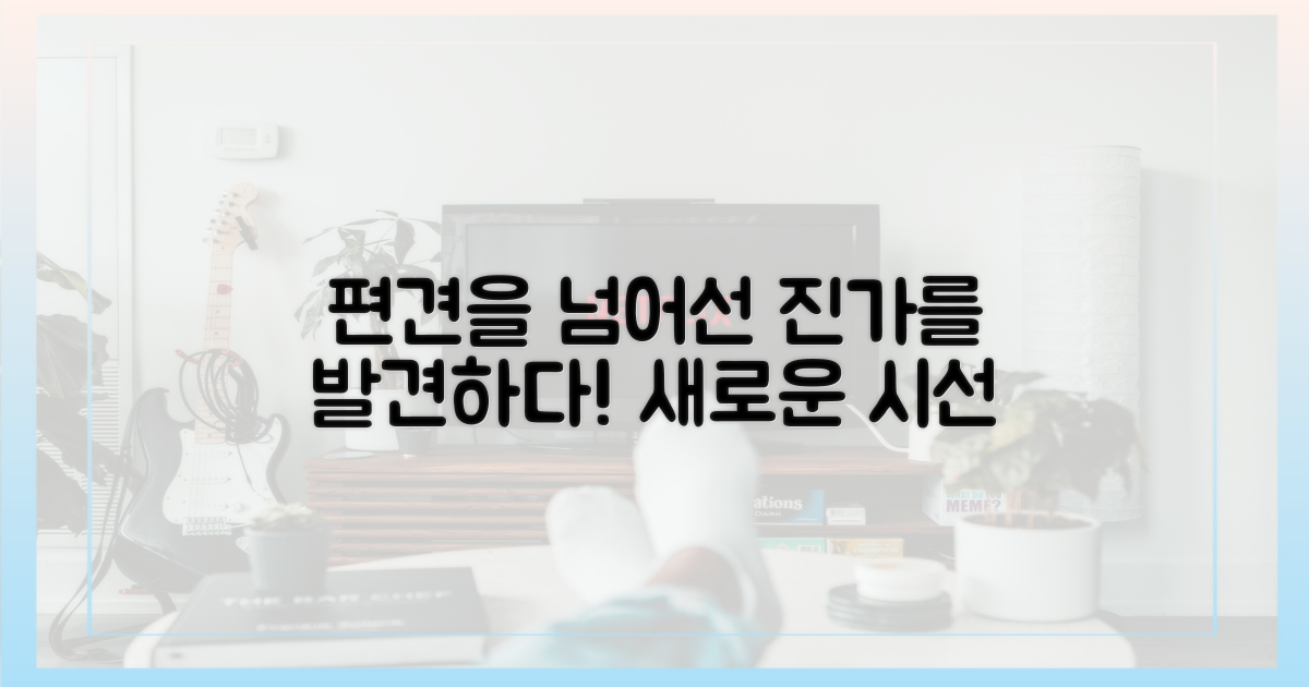 편견을 넘어선 진가