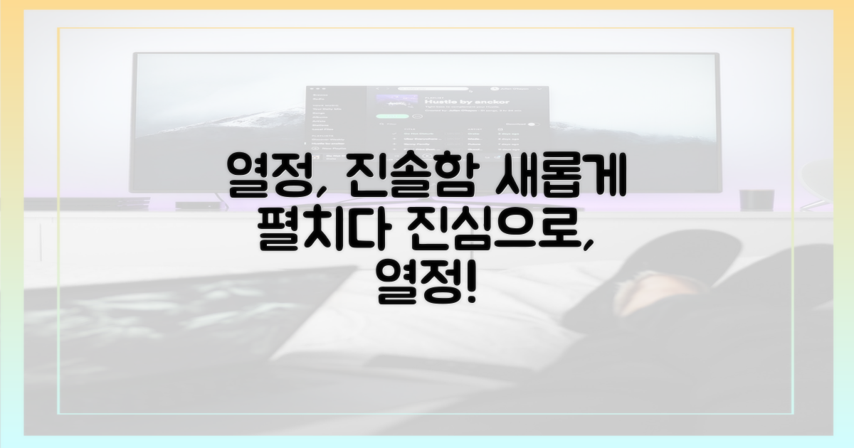 열정으로 풀어낸 진솔함