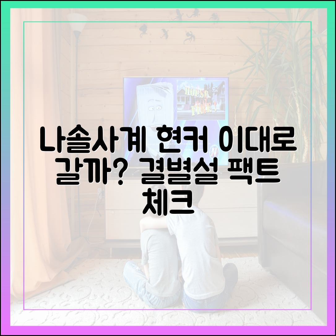 나솔사계 현재 커플(현커) 현황 및 결별설 팩트 체크
