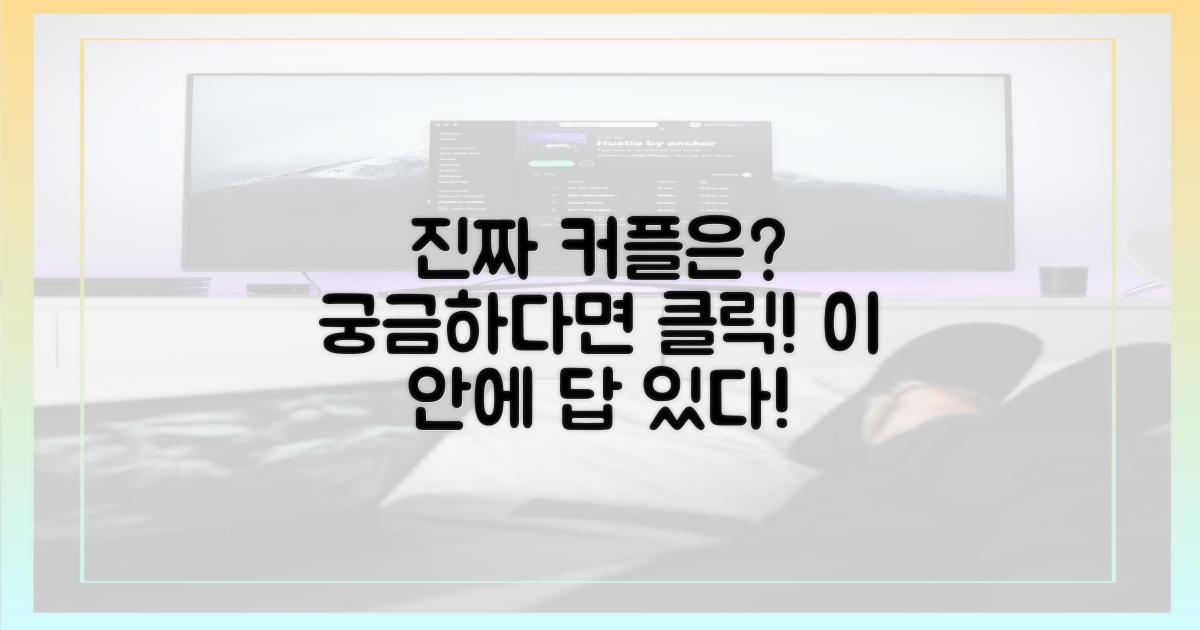 진짜 커플은 몇 쌍일까?