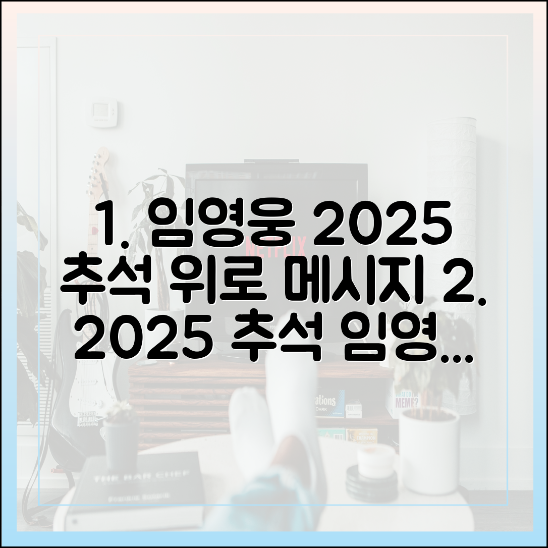 2025년 추석, 임영웅이 국민에게 전한 위로의 메시지
