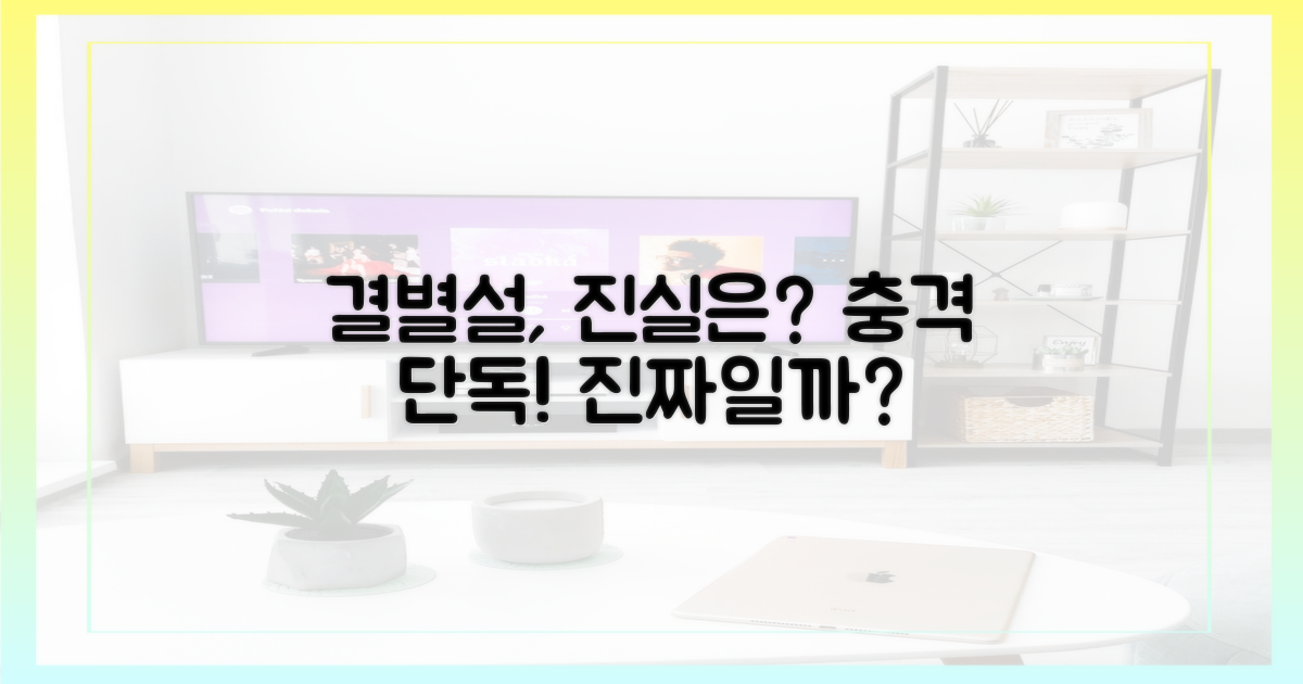 결별설, 진짜일까?