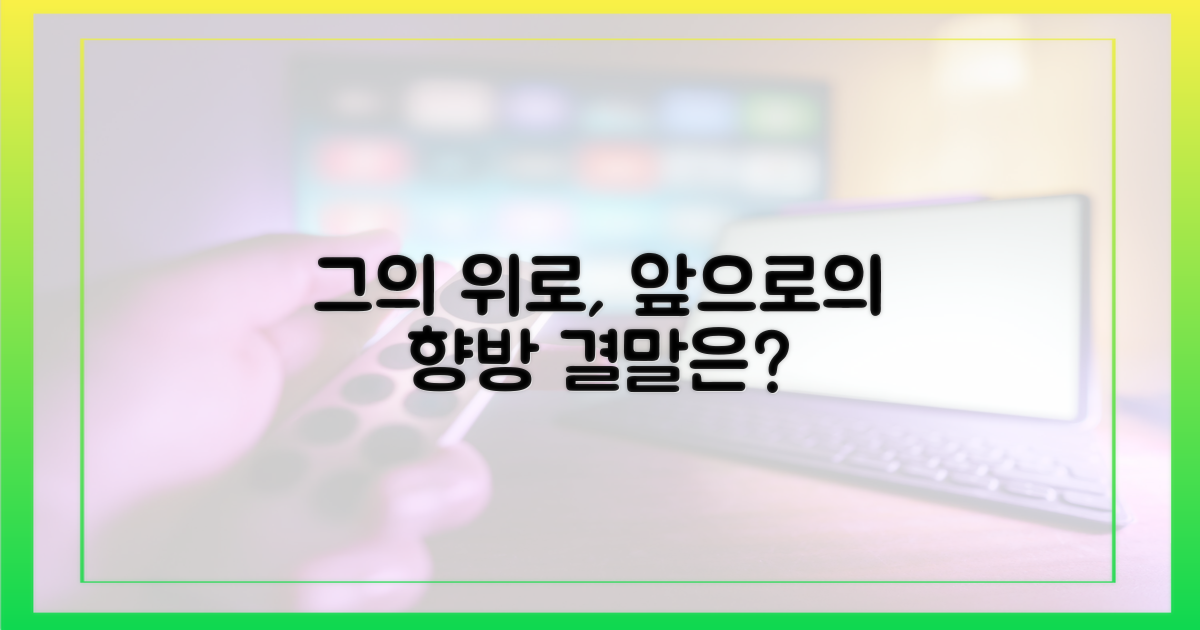 그의 위로, 앞으로 어떻게 이어질까?