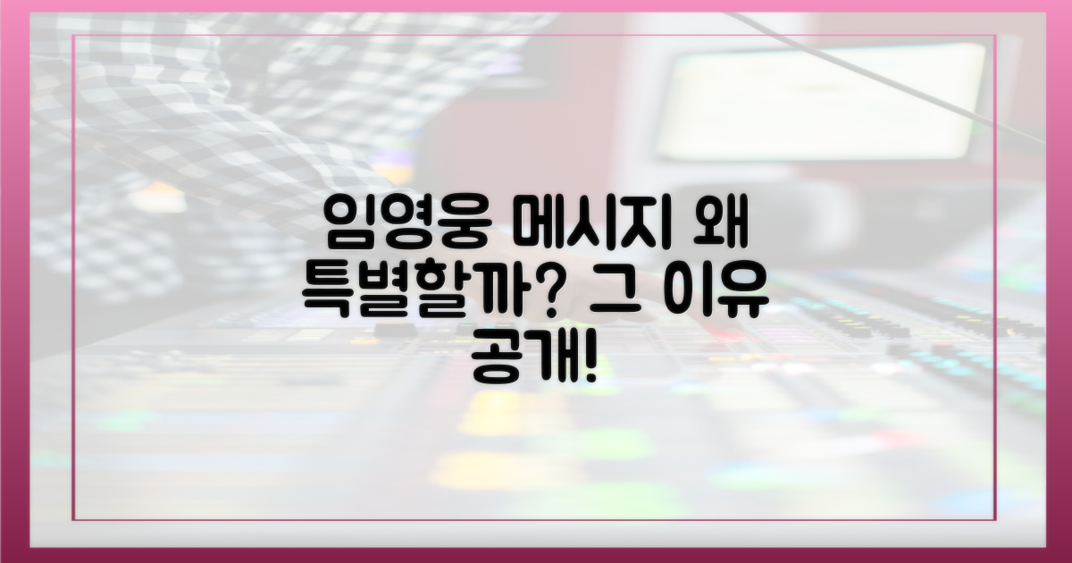 임영웅의 메시지가 특별한 이유?