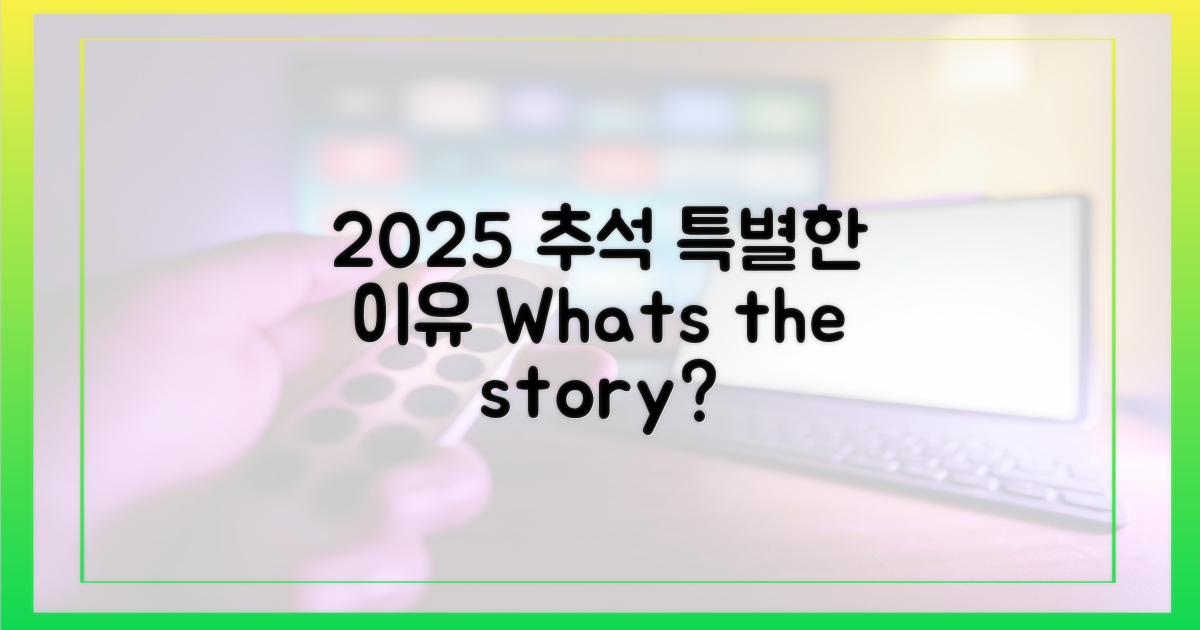 2025년 추석, 특별했던 이유는?