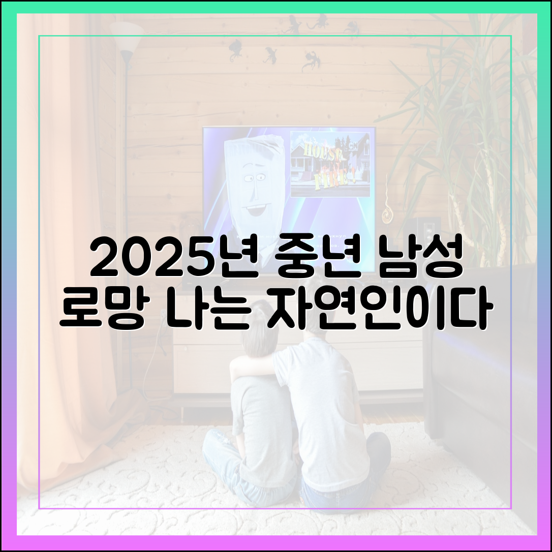 2025년 '나는 자연인이다'가 그리는 중년 남성의 로망과 현실