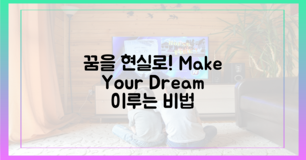 당신의 꿈을 현실로 이뤄보세요