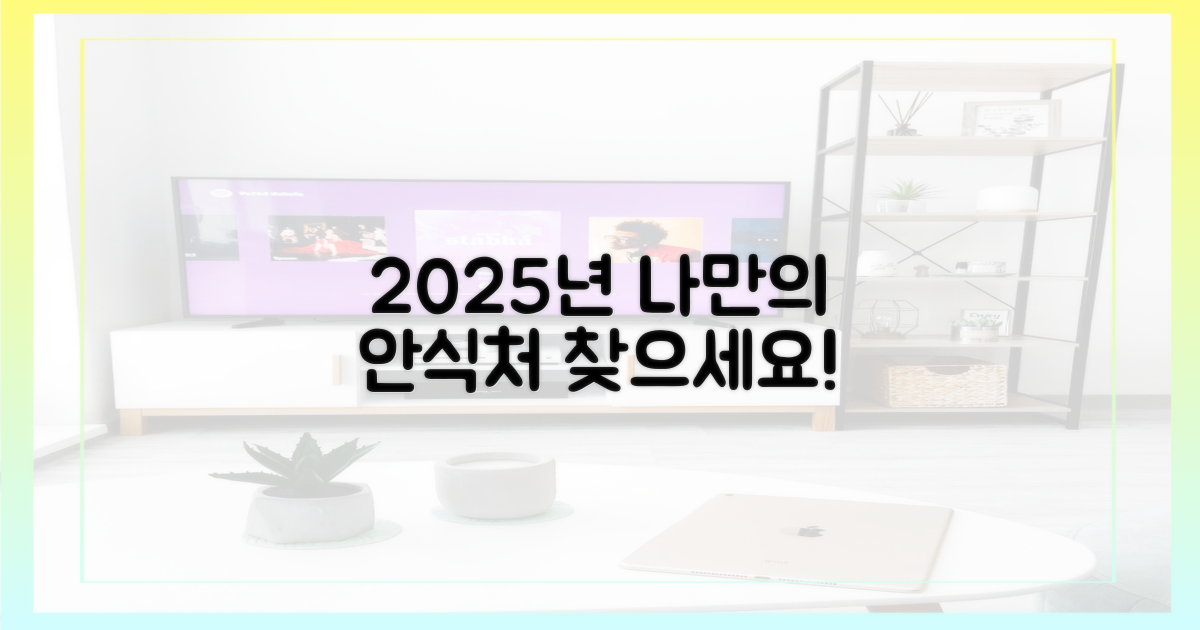 2025년, 나만의 안식처를 찾으세요