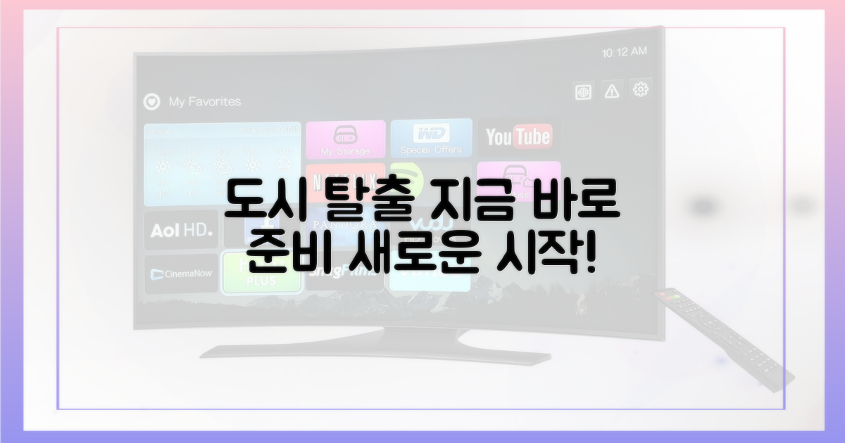 도시 탈출, 지금 바로 준비하세요