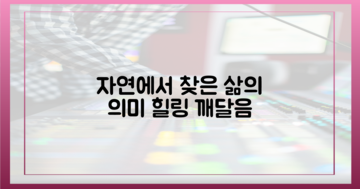 자연 속에서 삶의 의미를 발견해요