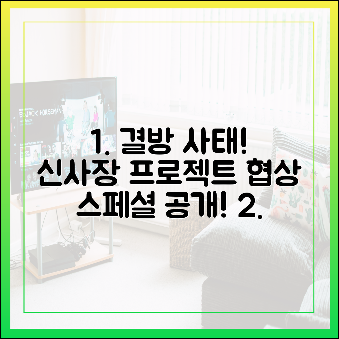 '신사장 프로젝트' 9회 10회 결방 이유와 스페셜 방송 '기깔나는 협상 모음집' 내용