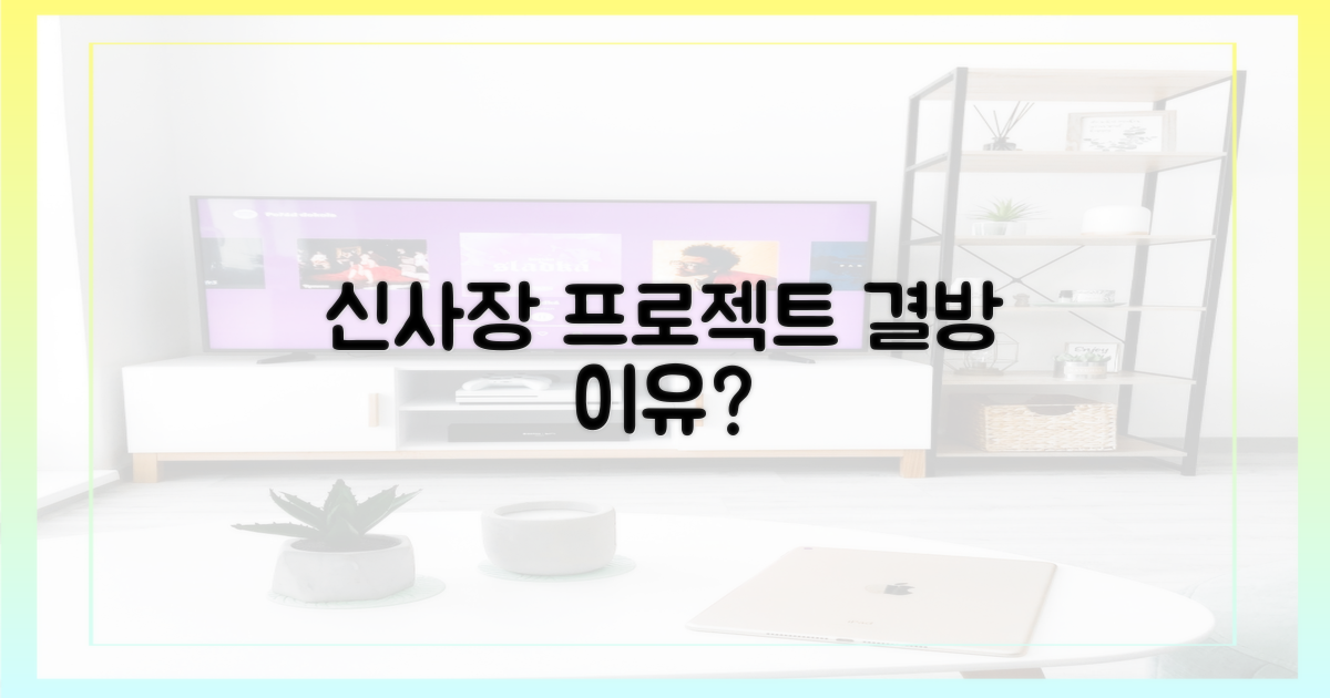 신사장 프로젝트, 왜 결방했을까?